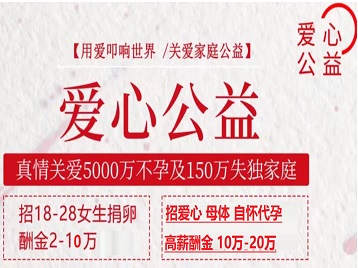 陕西捐卵助孕生子 爱心志愿者招募